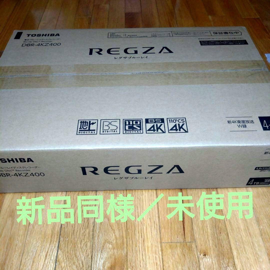 【新品同様】東芝 REGZA DBR-4KZ400 タイムシフト 【5年保証付】