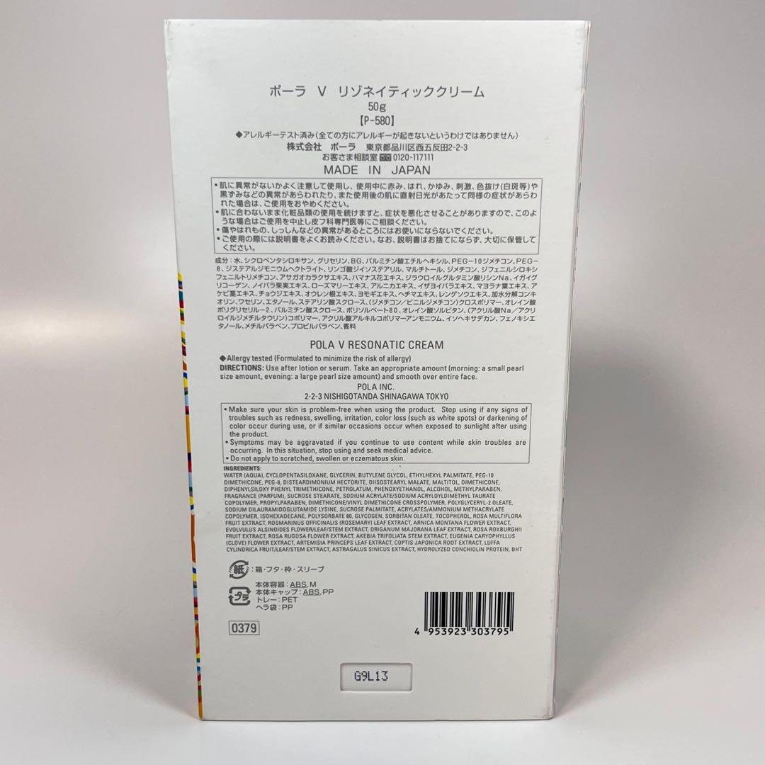 新品未使用　POLA ポーラ　V リゾネイティック　クリーム　50g