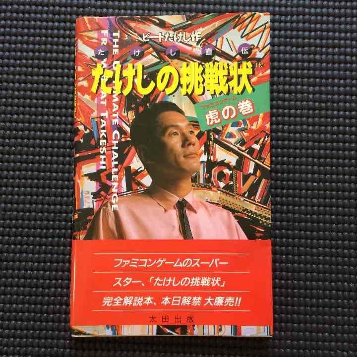 ファミリーコンピューターの【たけしの挑戦】の完全解説本