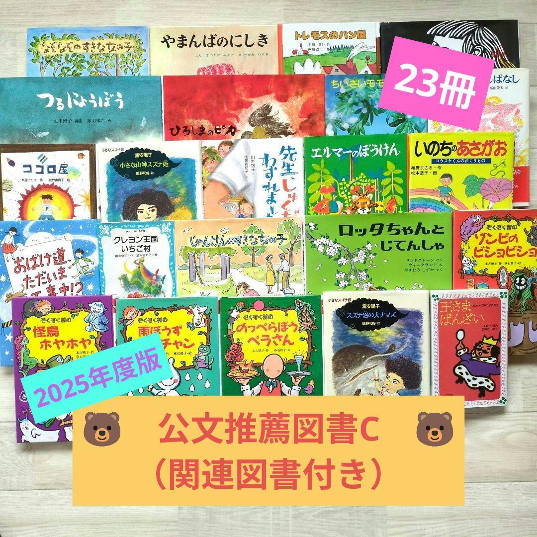 ★公文推薦図書 C (関連図書等を含む) 児童書セット 23冊 ★ 小学校3年生