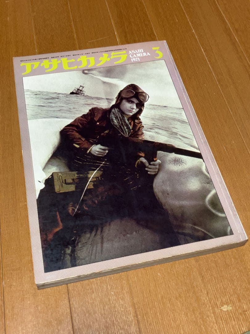 雑誌「アサヒカメラ」1971年3月号　森山大道「何かへの旅・犬の町」
