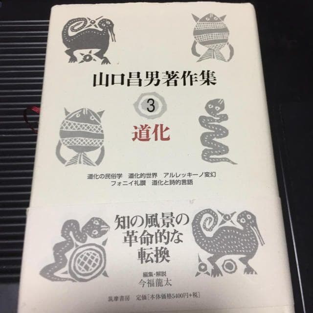 能登地震寄付　山口昌男著作集 ３　道化
