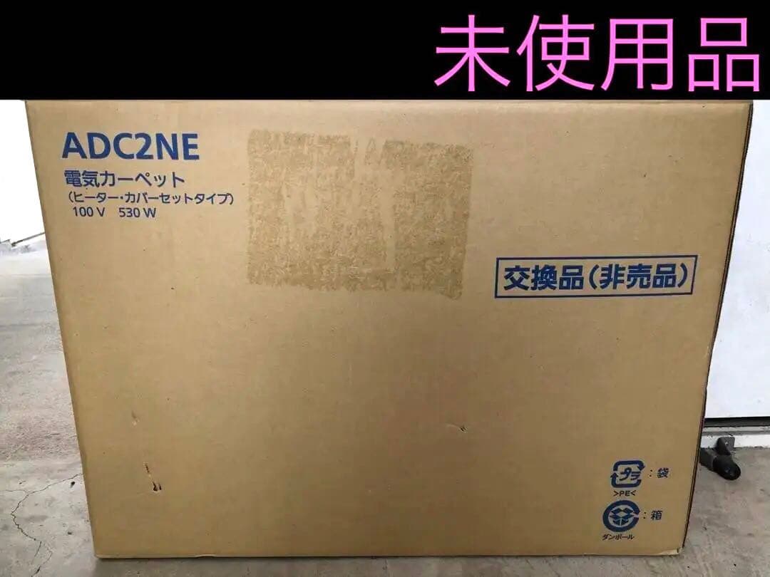 【未使用品】Panasonic ADC2NE 電気カーペット