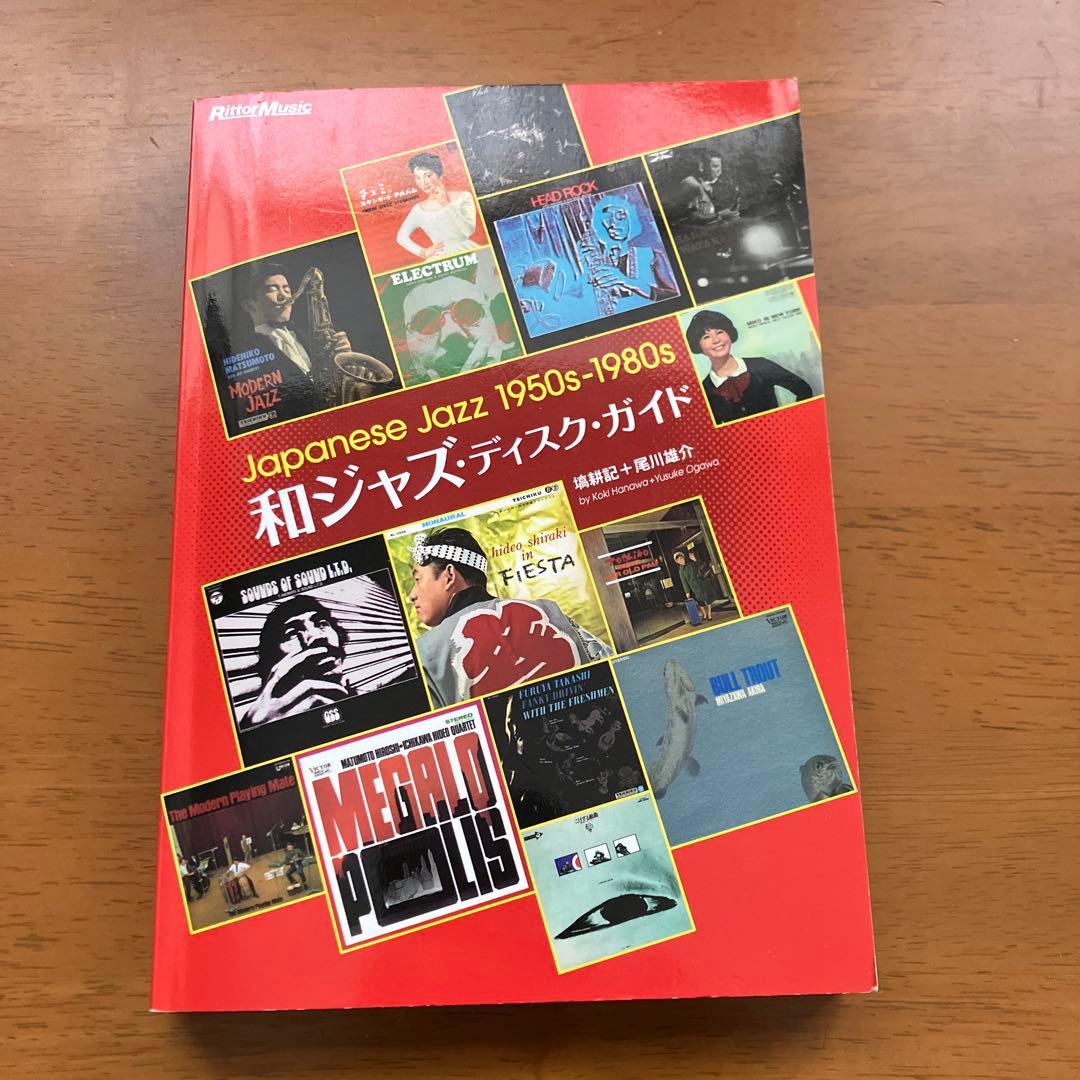 和ジャズ・ディスク・ガイド : Japanese jazz 1950s-198…