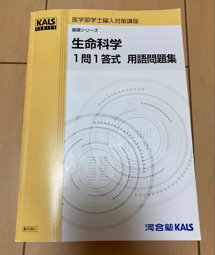 2024年度生命科学　1問1答式用語問題集 KALS(ここな)