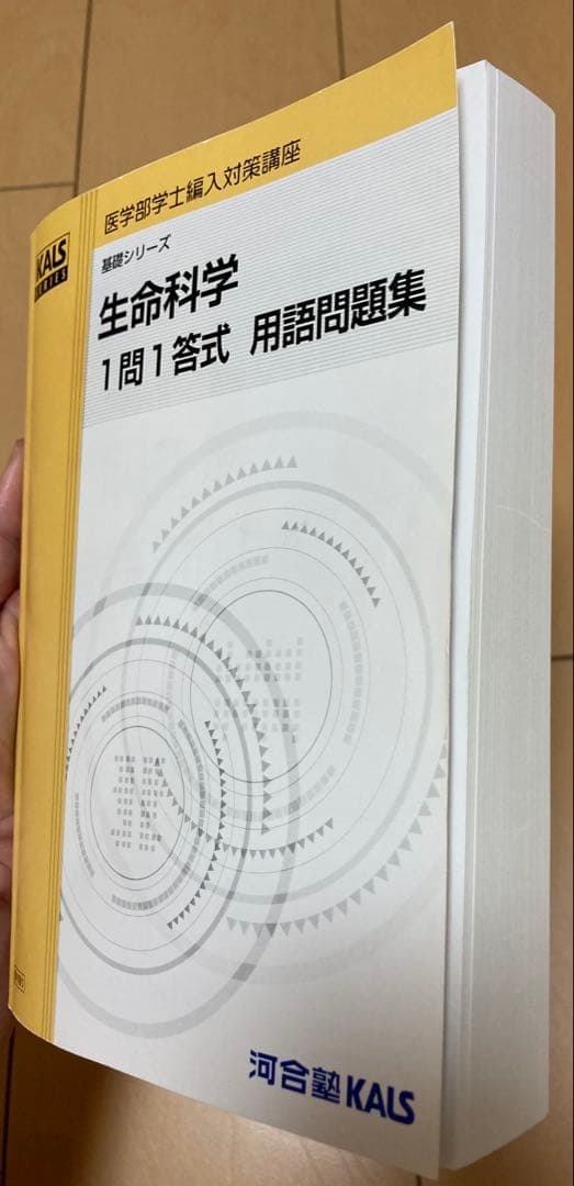 2024年度生命科学　1問1答式用語問題集 KALS(ここな)