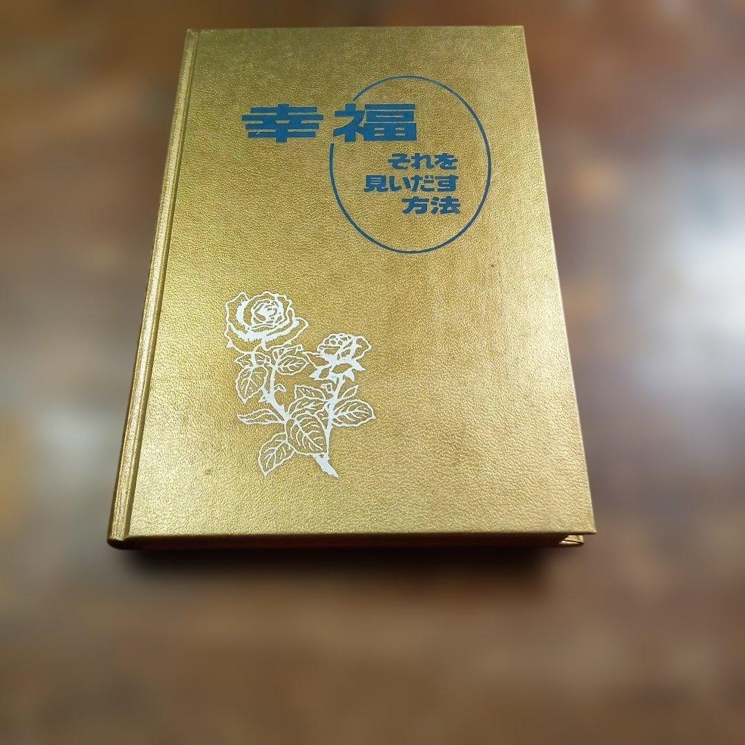 幸福—それを見いだす方法