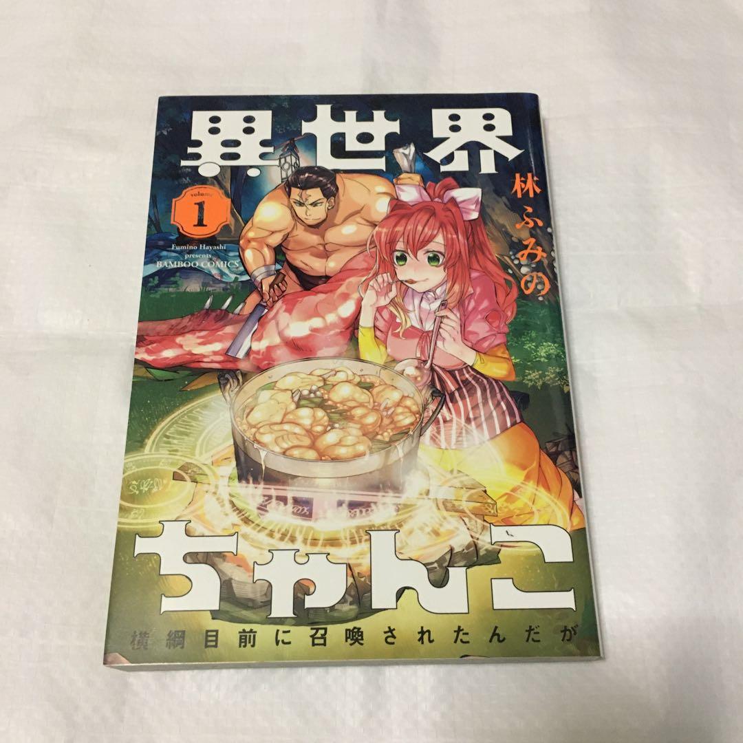 異世界ちゃんこ 1