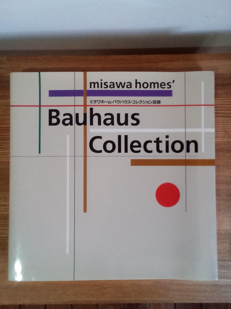 ミサワホーム・バウハウス・コレクション図録