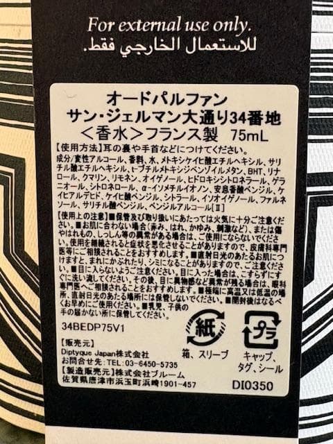 ディプティック　サン・ジェルマン大通り34オードパルファン75ml　昨年8月購入