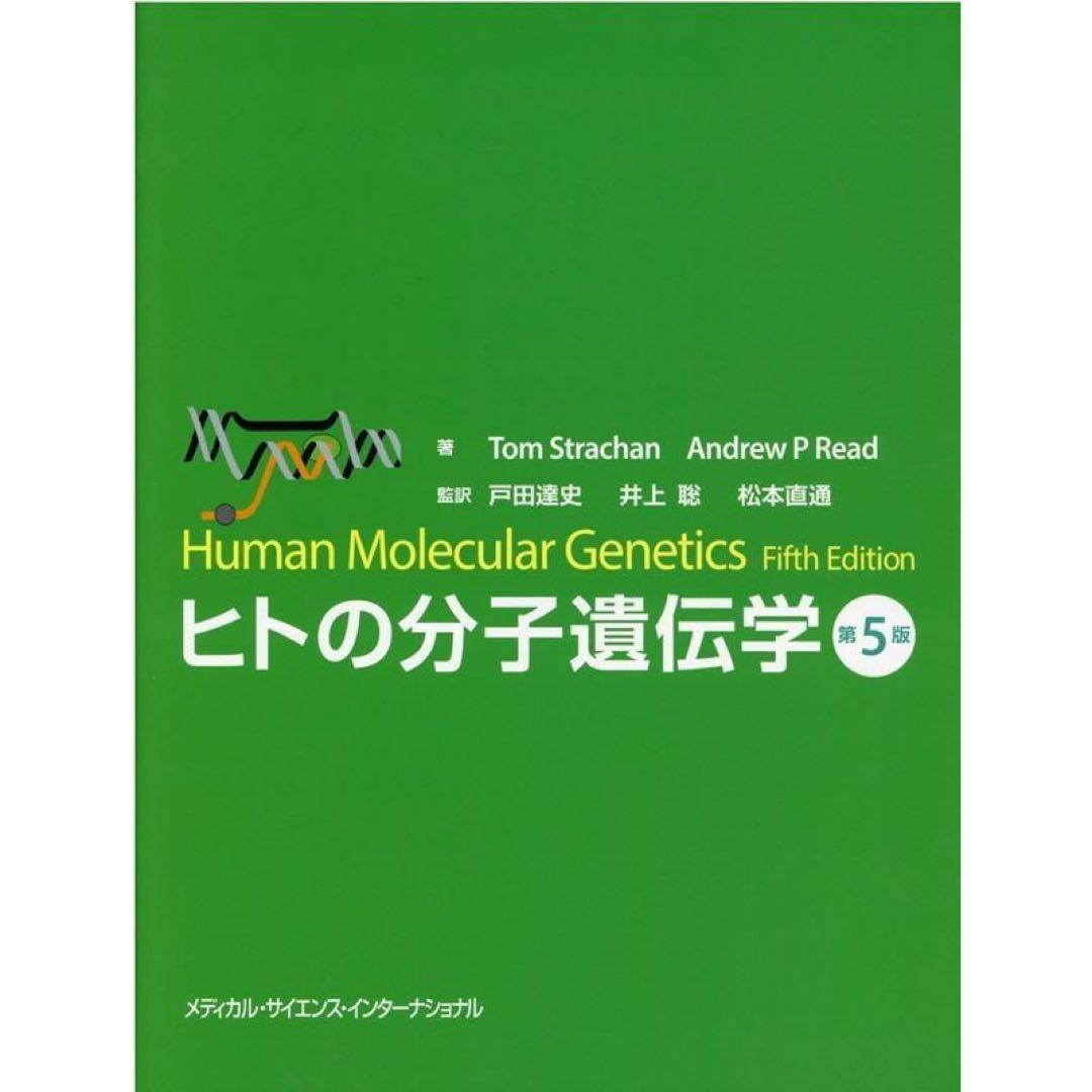 【新品未使用】ヒトの分子遺伝学 第5版