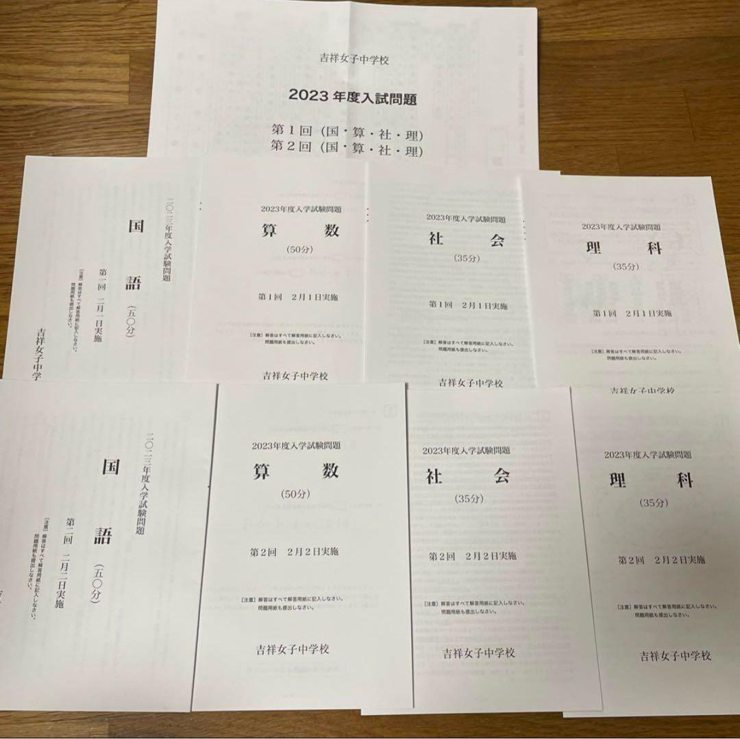 吉祥女子中学校 2019年度〜2023年度 5年間入学試験問題