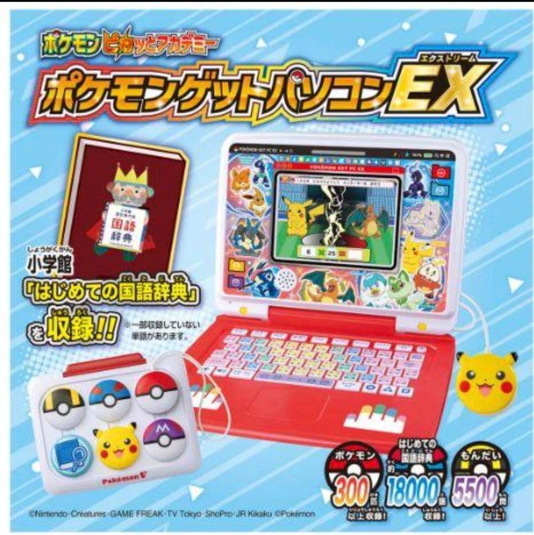 ポケットモンスター ポケモンピカッとアカデミー ポケモンゲットパソコンEX(エク