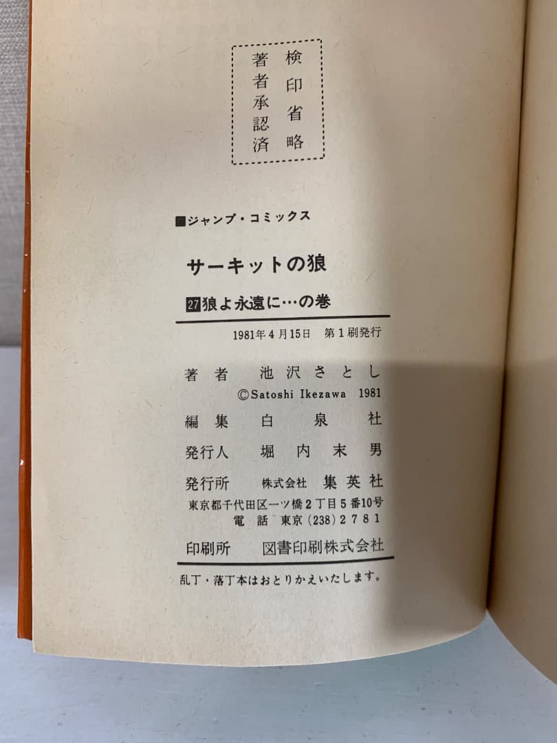 B【全巻初版】 サーキットの狼　全巻セット　全27巻　池沢さとし　集英社