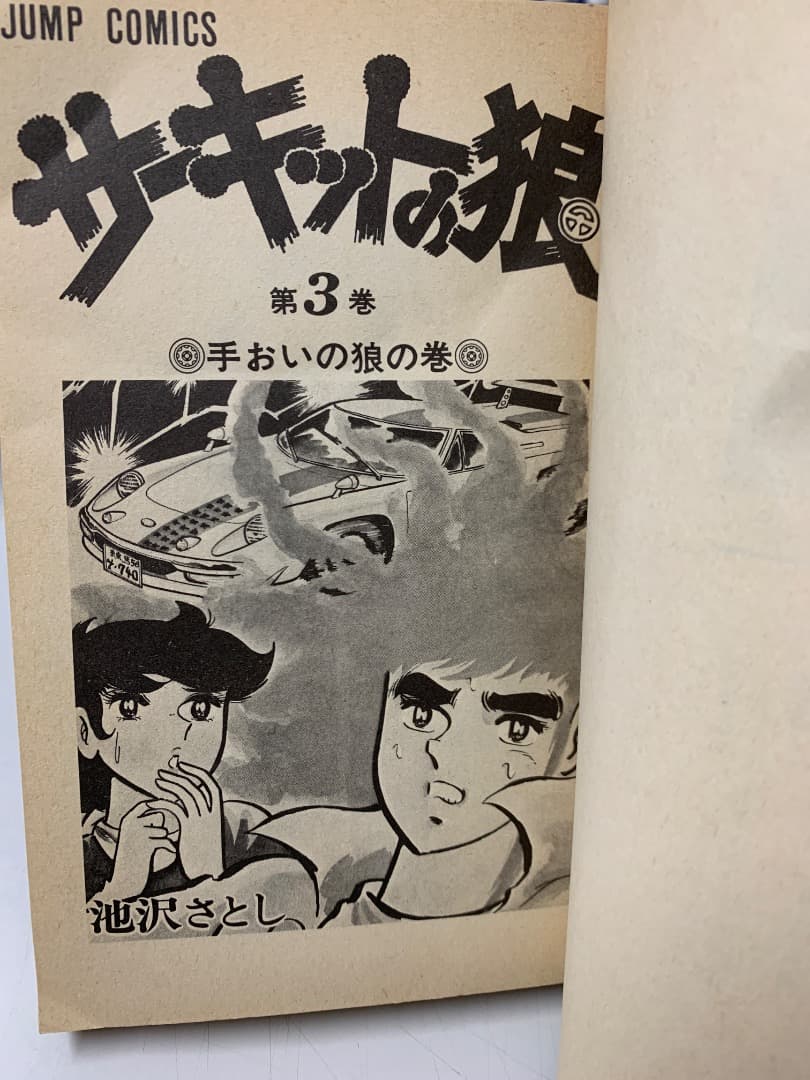 B【全巻初版】 サーキットの狼　全巻セット　全27巻　池沢さとし　集英社