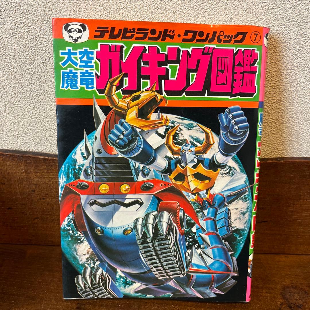 大空魔竜ガイキング大図鑑 テレビランド•ワンパック⑦