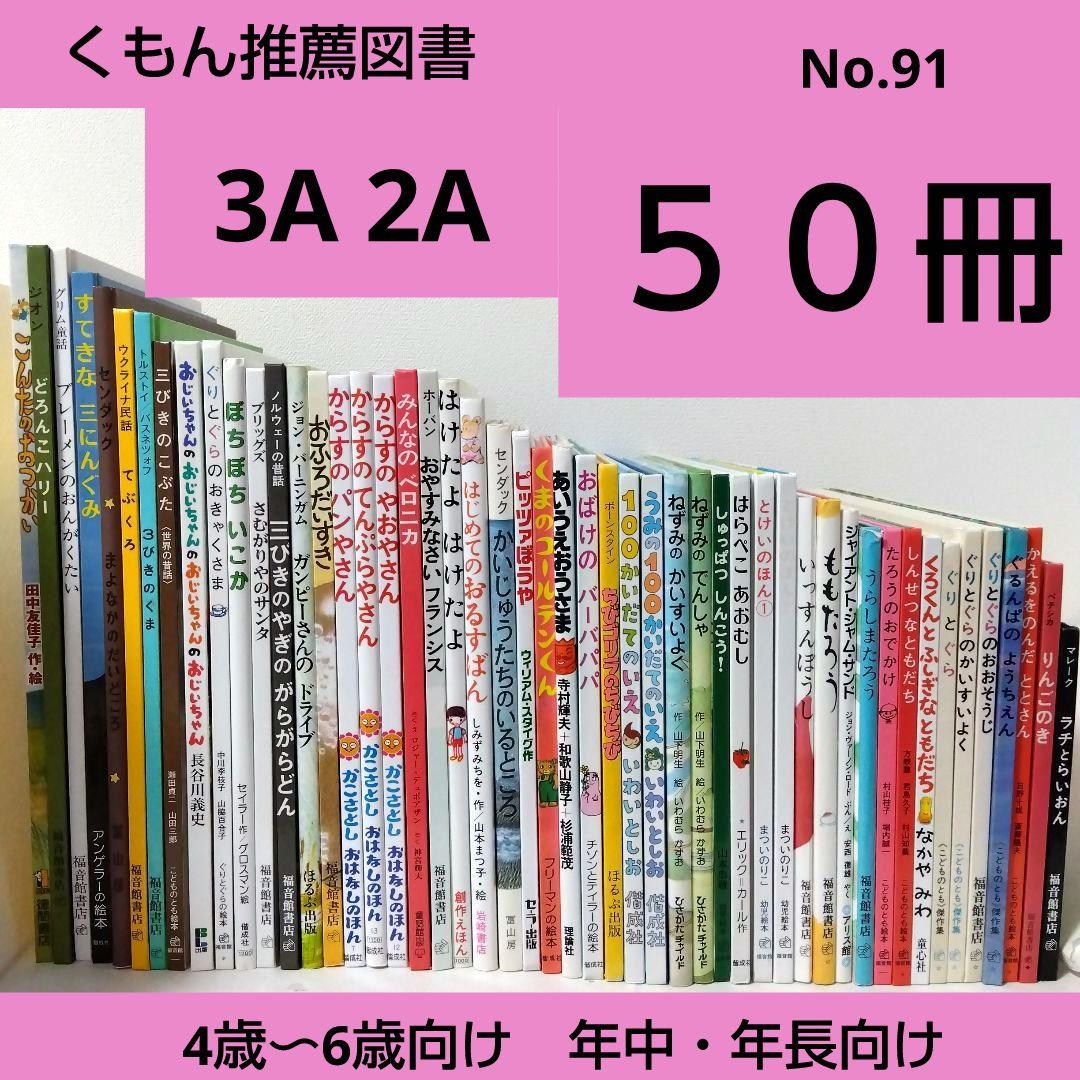 a1s9様【38冊】くもん推薦図書3A2A　絵本まとめ売り4歳〜6歳　No91