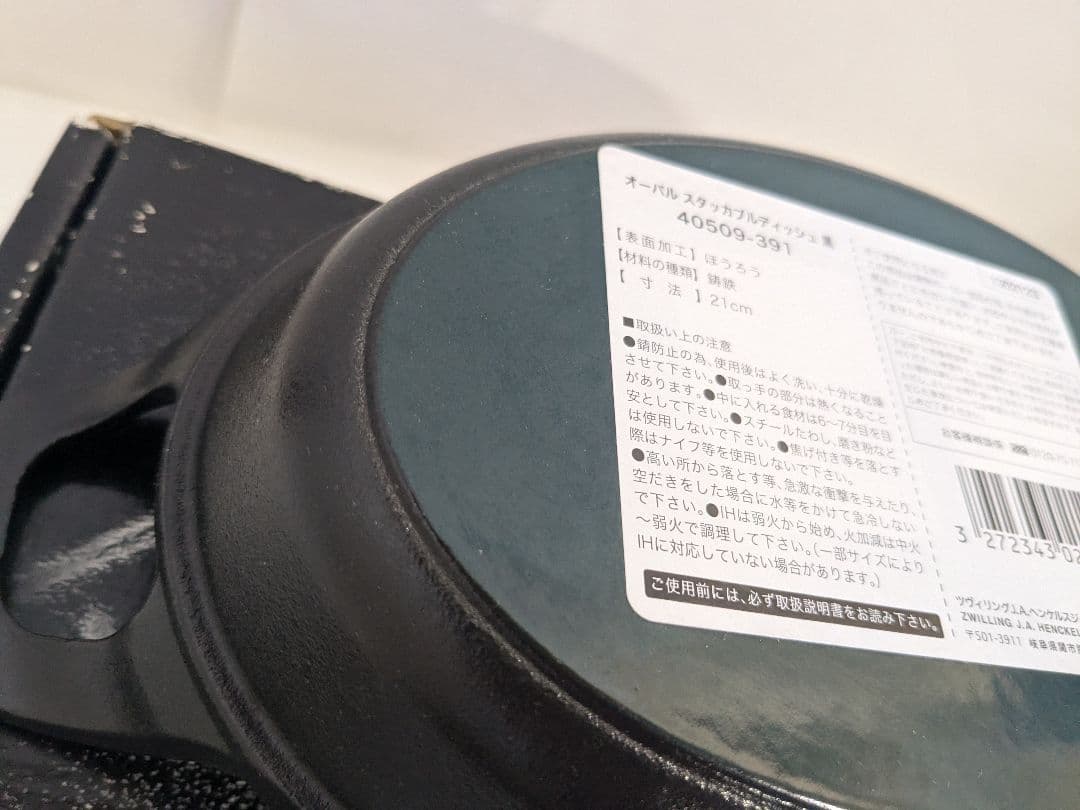 未使用　staub ストウブ　オーバル スタッカブル ディッシュ ブラック 21