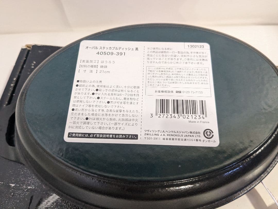未使用　staub ストウブ　オーバル スタッカブル ディッシュ ブラック 21