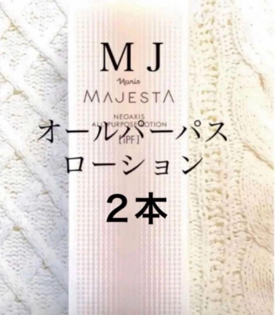 ナリス　マジェスタネオアクシス　オールパーパスローション180ml×２★箱入発送