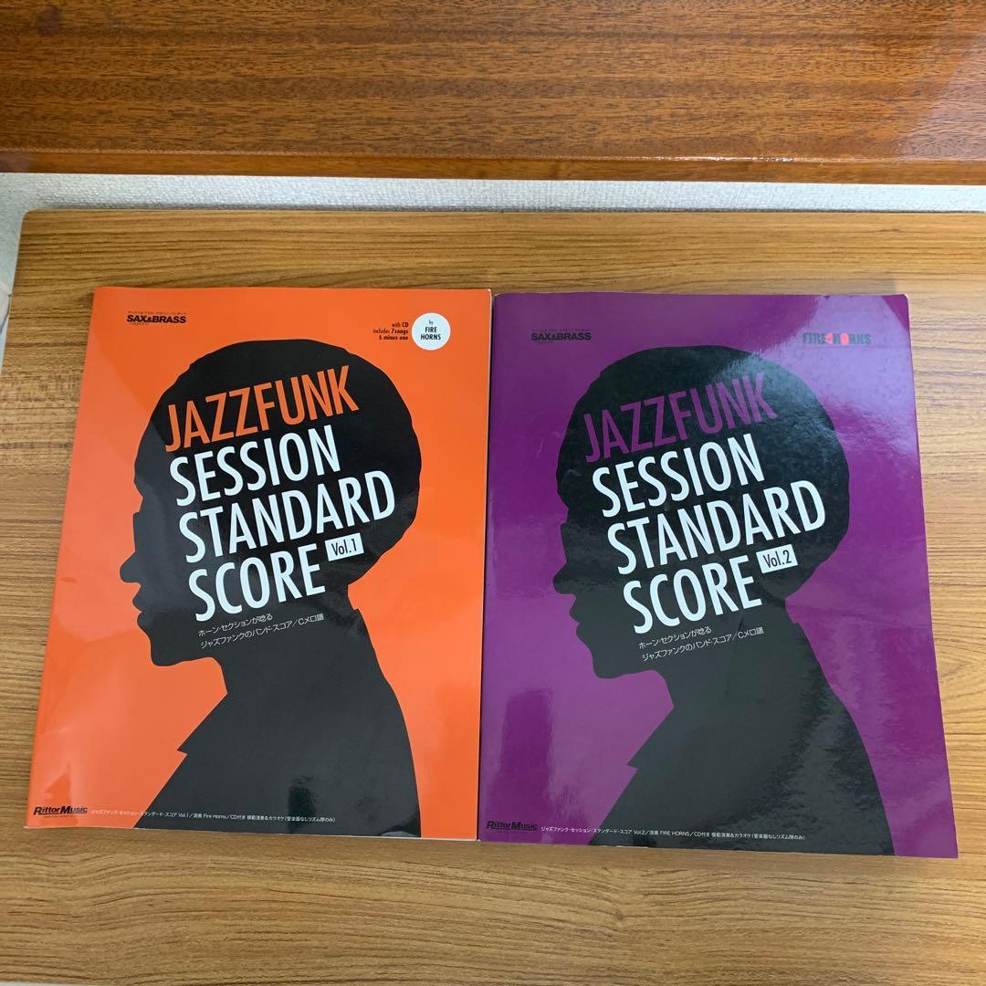 ジャズファンクセッションスタンダードスコア　Vol.１、Vol.２セット