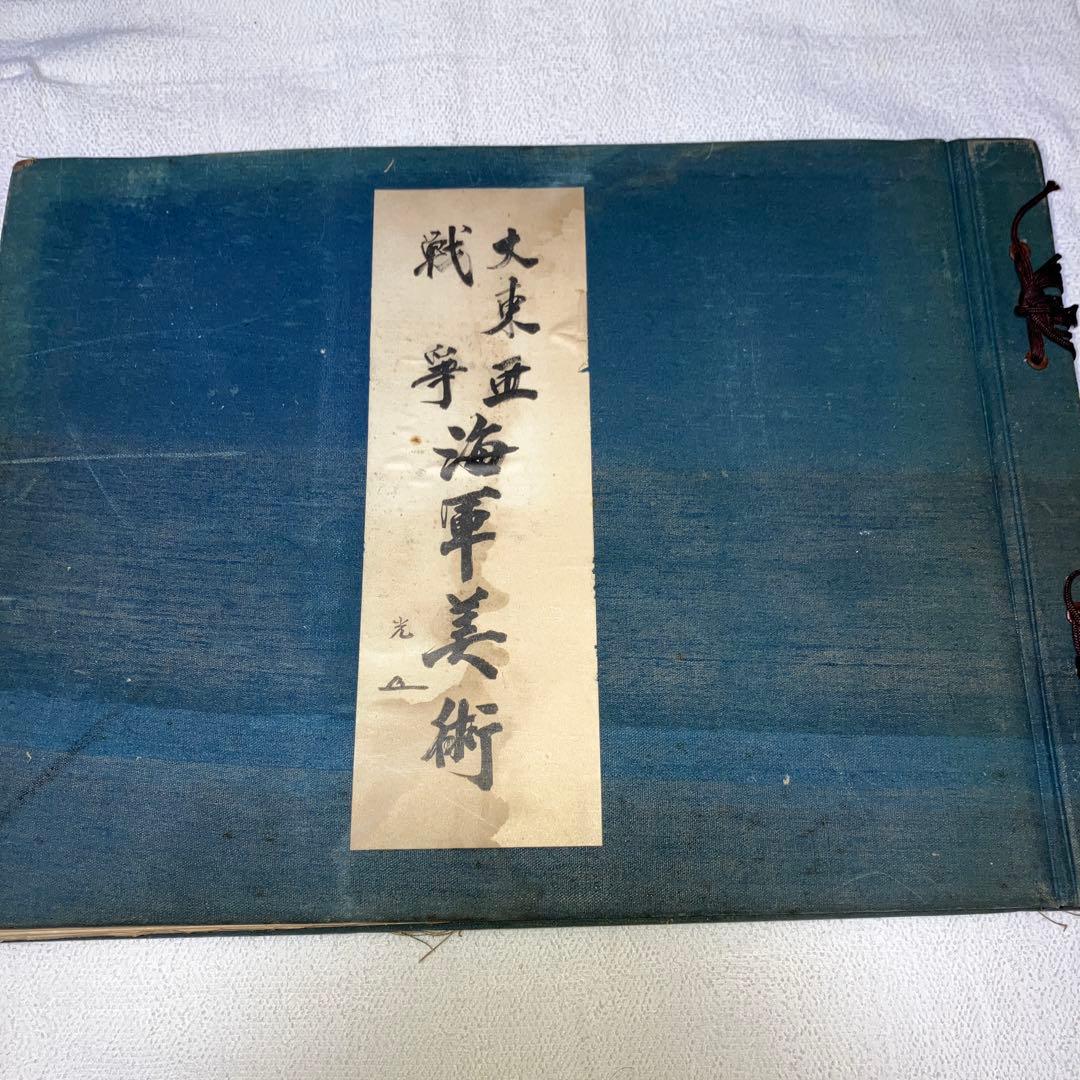 大東亜戦争　海軍美術 昭和１８年発行　昭和レトロ　日本軍