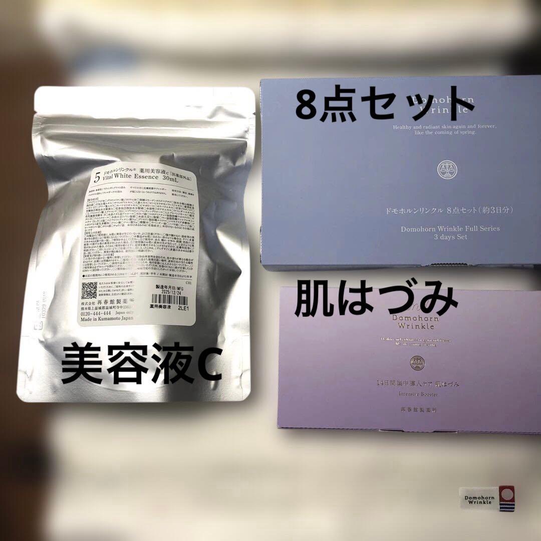 ドモホルンリンクルリニューアル美容液C・肌はづみ・8点セット