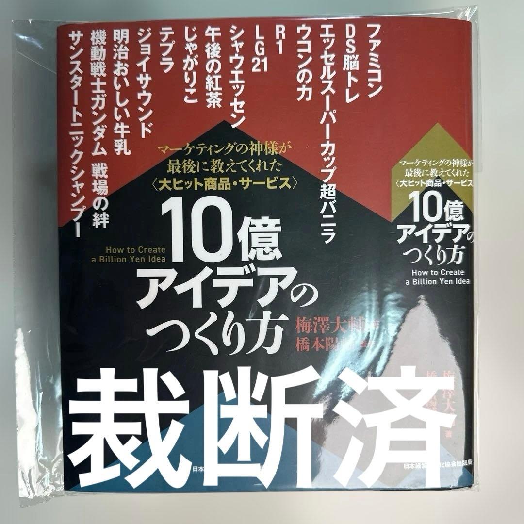 裁断済　10億アイデアのつくり方大ヒット商品・サービスマーケティングの神様が最後