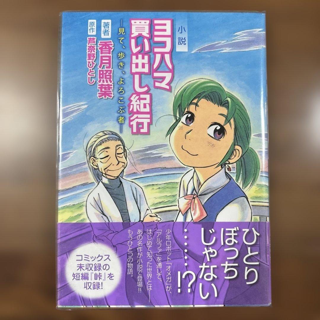 小説　ヨコハマ買い出し紀行 見て、歩き、よろこぶ者　初版　帯付き