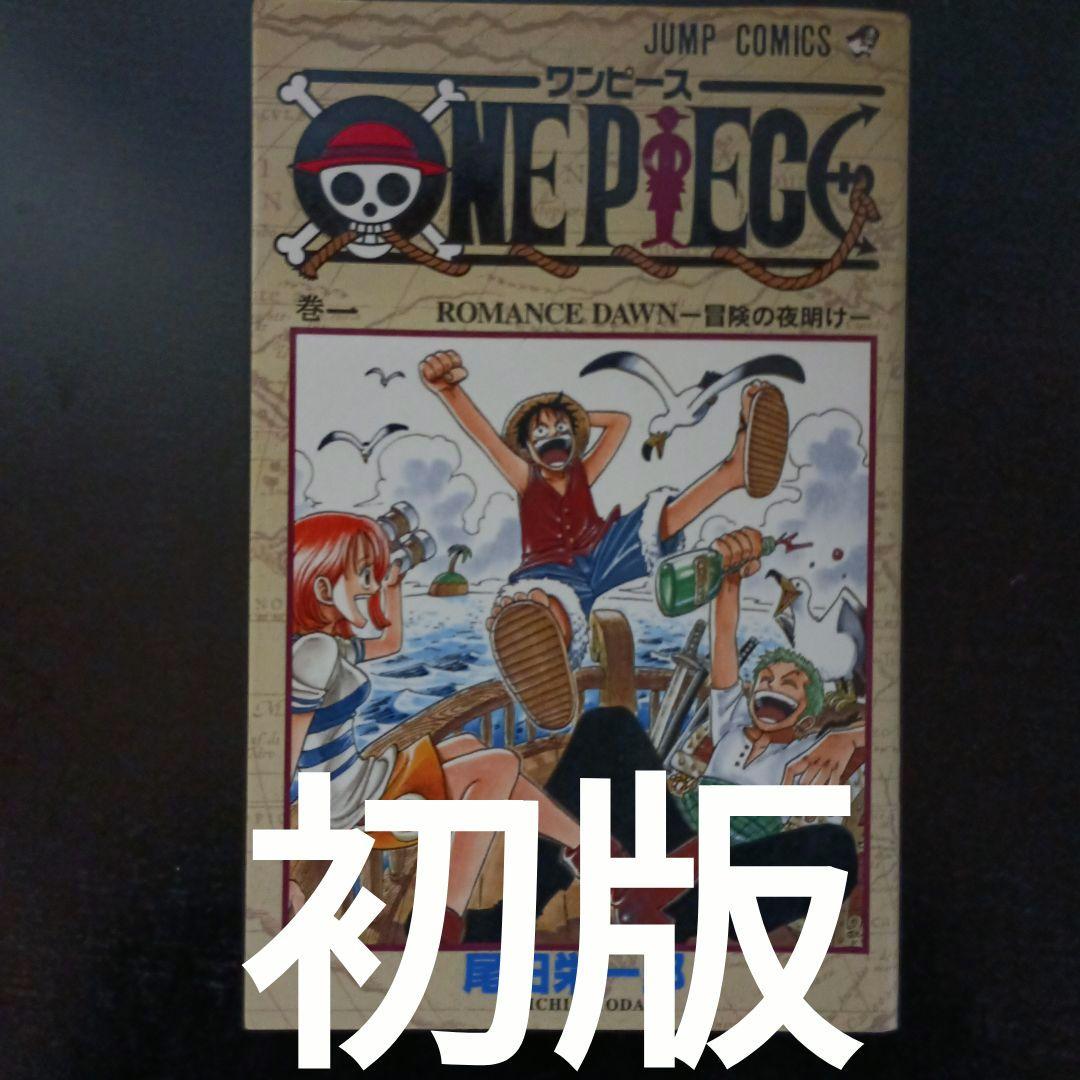 初版　ワンピース1巻