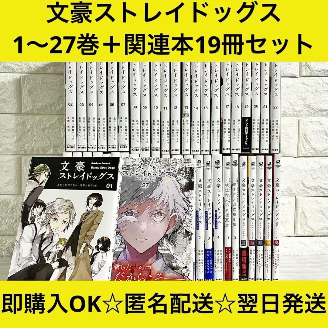 文豪ストレイドッグス 文スト 漫画 1〜27巻＋関連本19冊 全巻セット