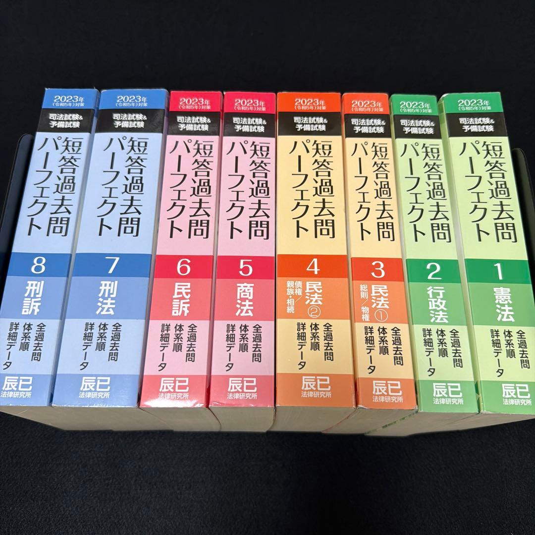 短パフェ　司法試験＆予備試験　短答過去問パーフェクト 全8冊セット 2023年
