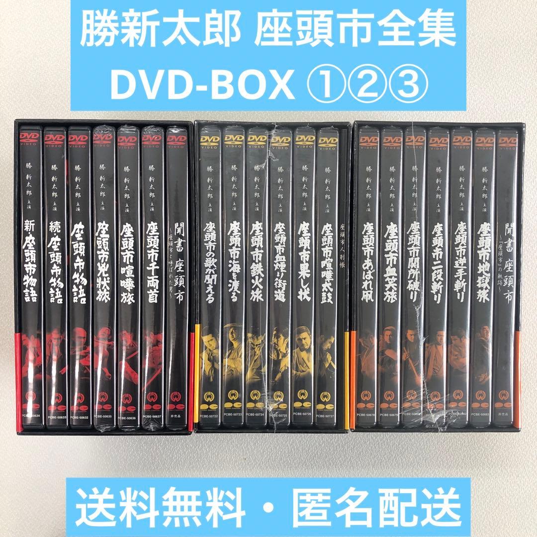 座頭市全集 DVD-BOX 巻之壱 弐 参【動作確認済み 未開封あり】