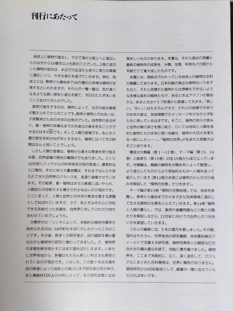朝日百科　植物の世界　上製本　全15巻　本巻14冊＋総索引・総目次1冊