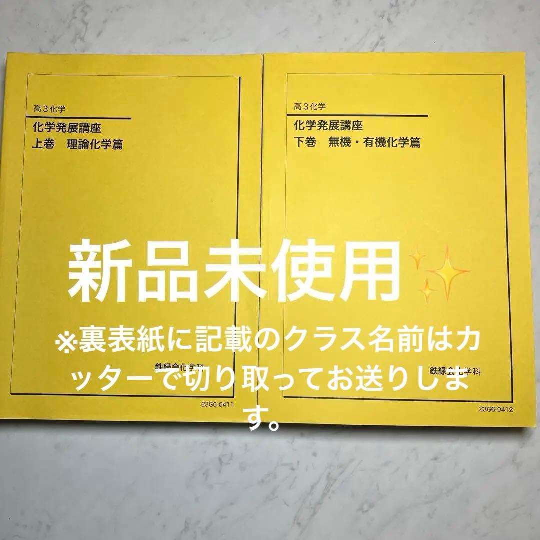 鉄緑会　高3化学　化学発展講座　上下セット