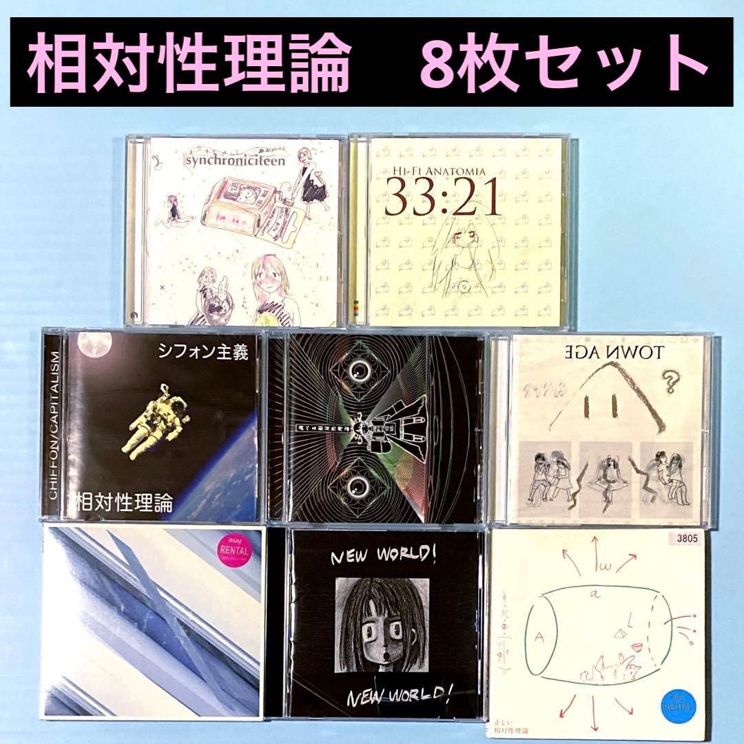 CD 相対性理論　8枚セット