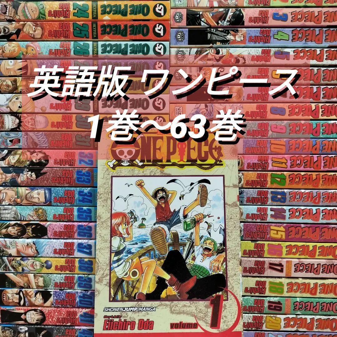 英語版　ワンピース　ONE PIECE 1巻〜63巻