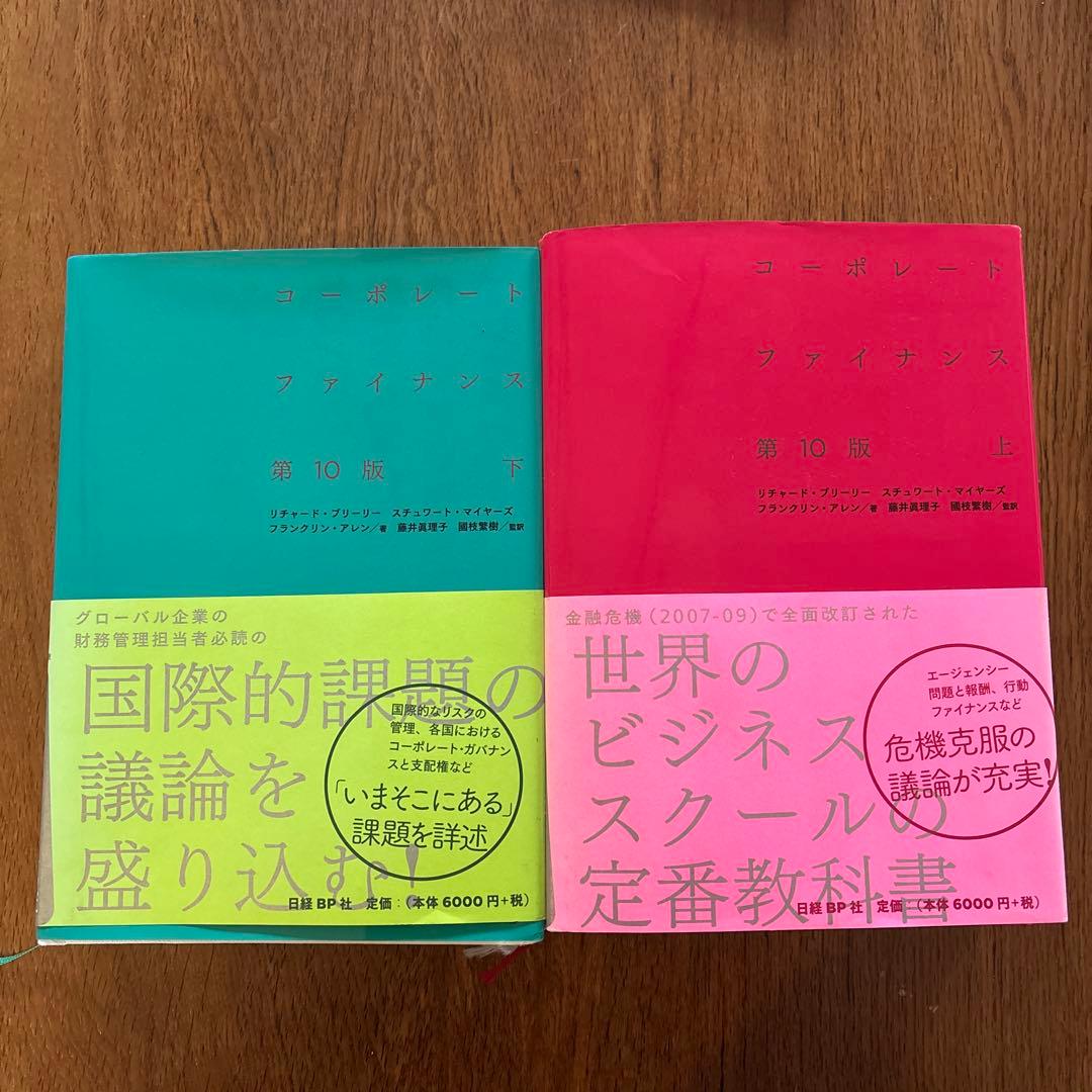 コーポレートファイナンス 第10版 上下セット
