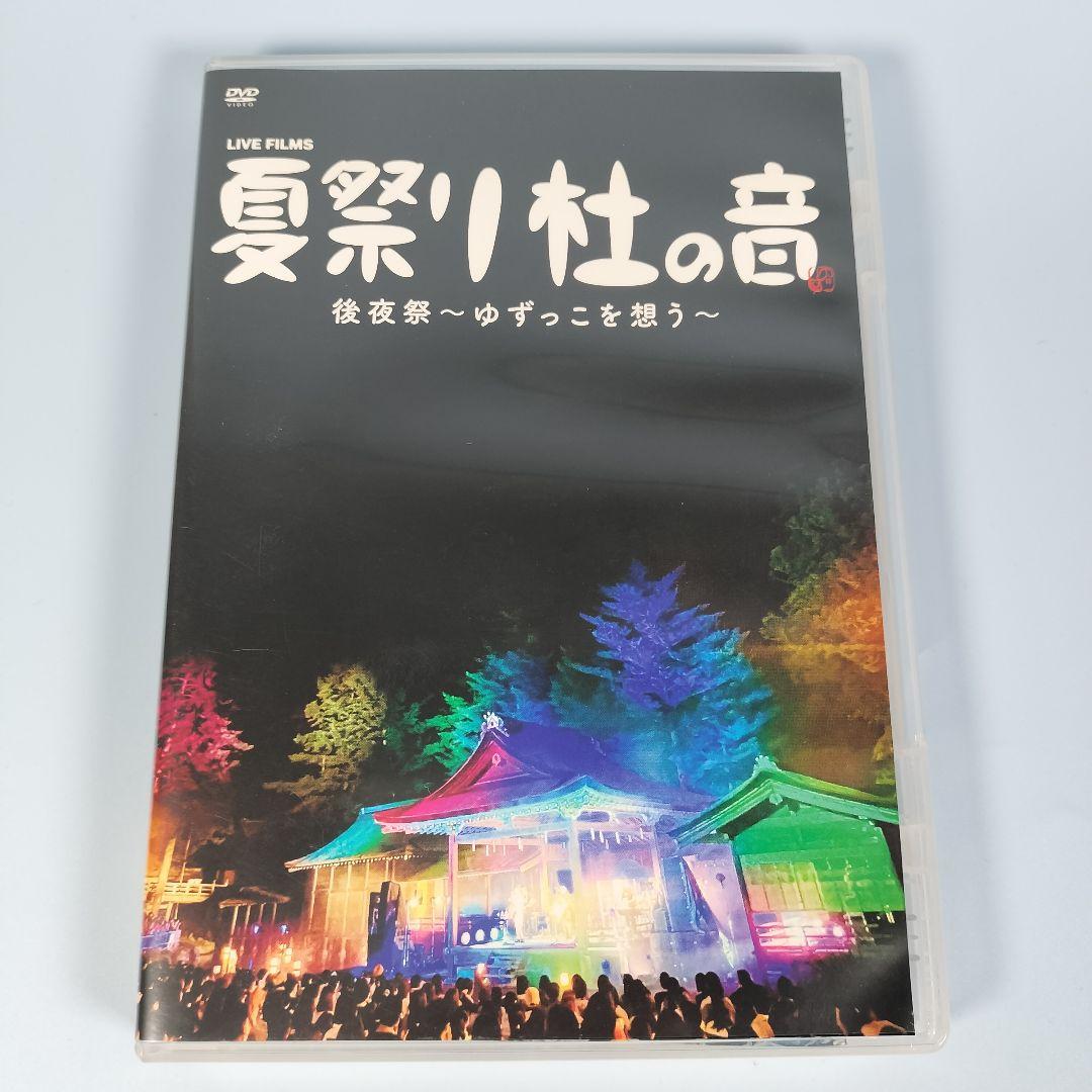 LIVE FILMS 夏祭り 杜の音 後夜祭～ゆずっこを想う～(FC限定版)