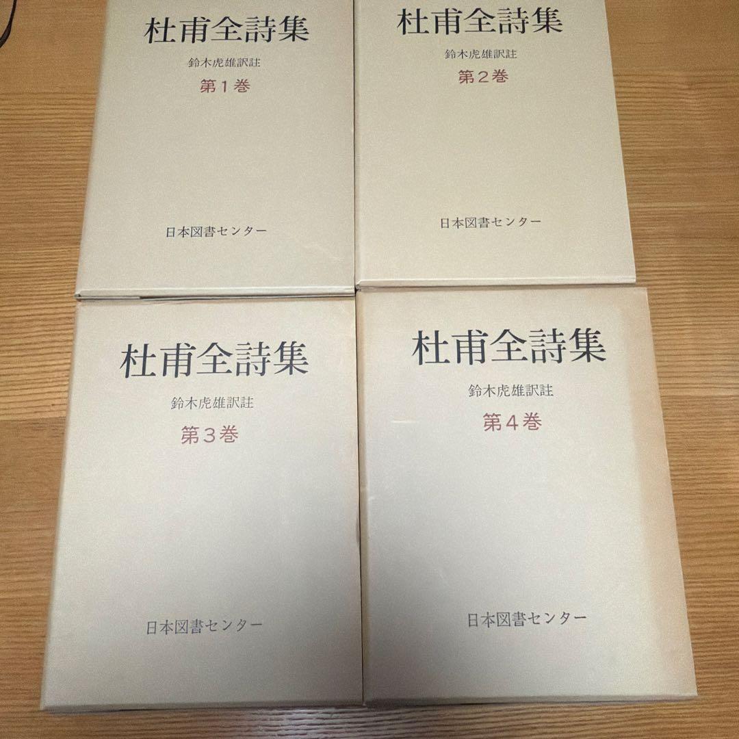 杜甫全詩集 鈴木虎雄訳注 全4巻セット 1978年