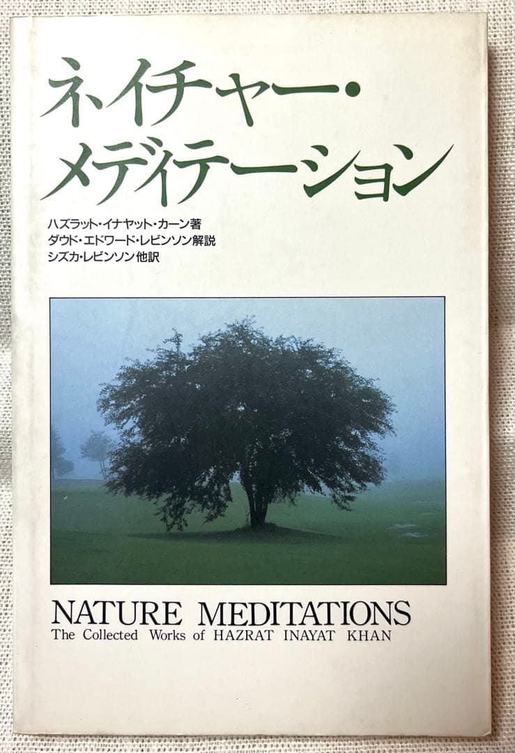 ネイチャー・メディテーション by ハズラット・イナヤット・カーン