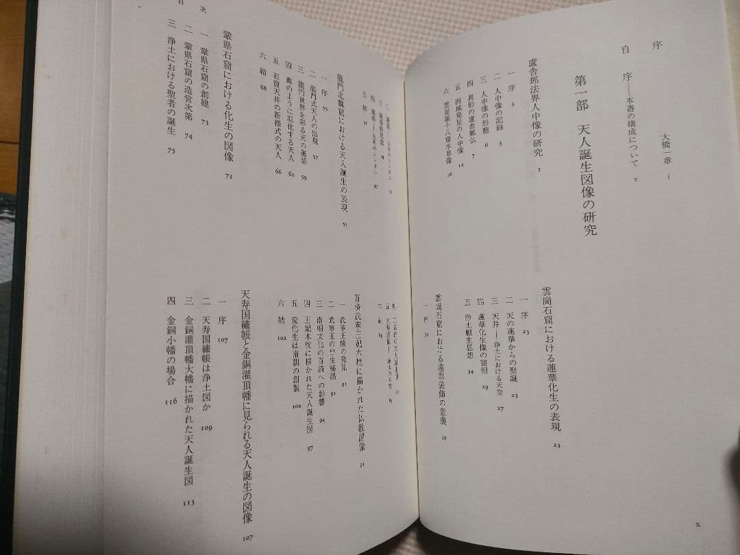 天人誕生図の研究 吉村怜