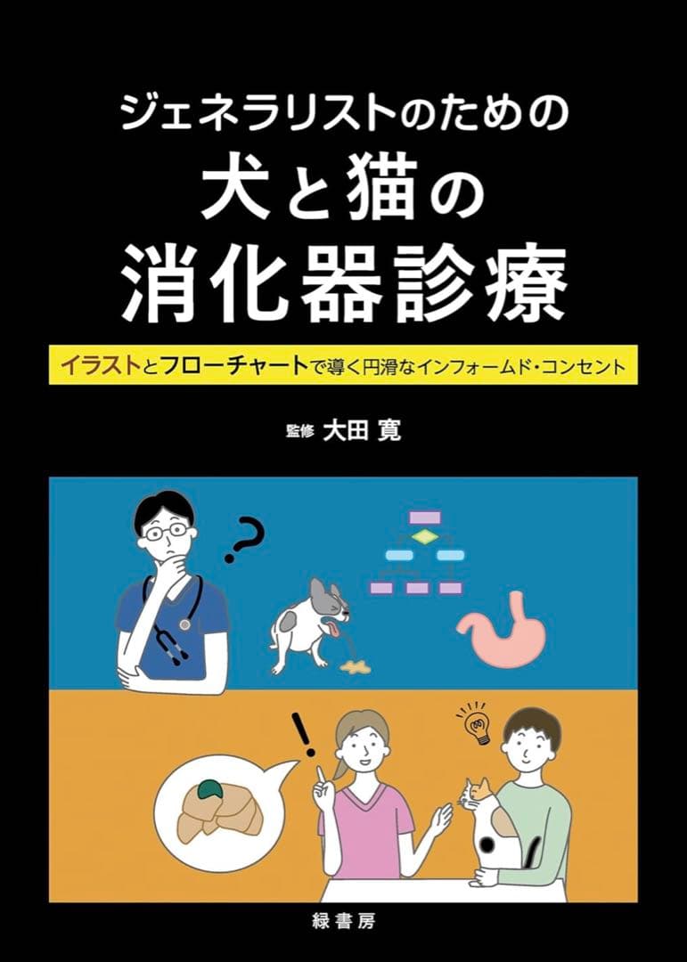 裁断済み　ジェネラリストのための犬と猫の消化器診療　獣医　治療