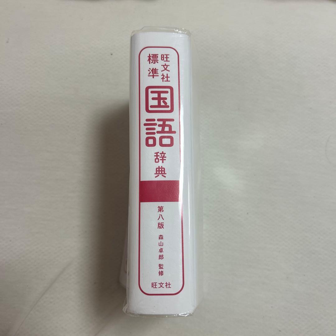 国語辞典 第八版 旺文社