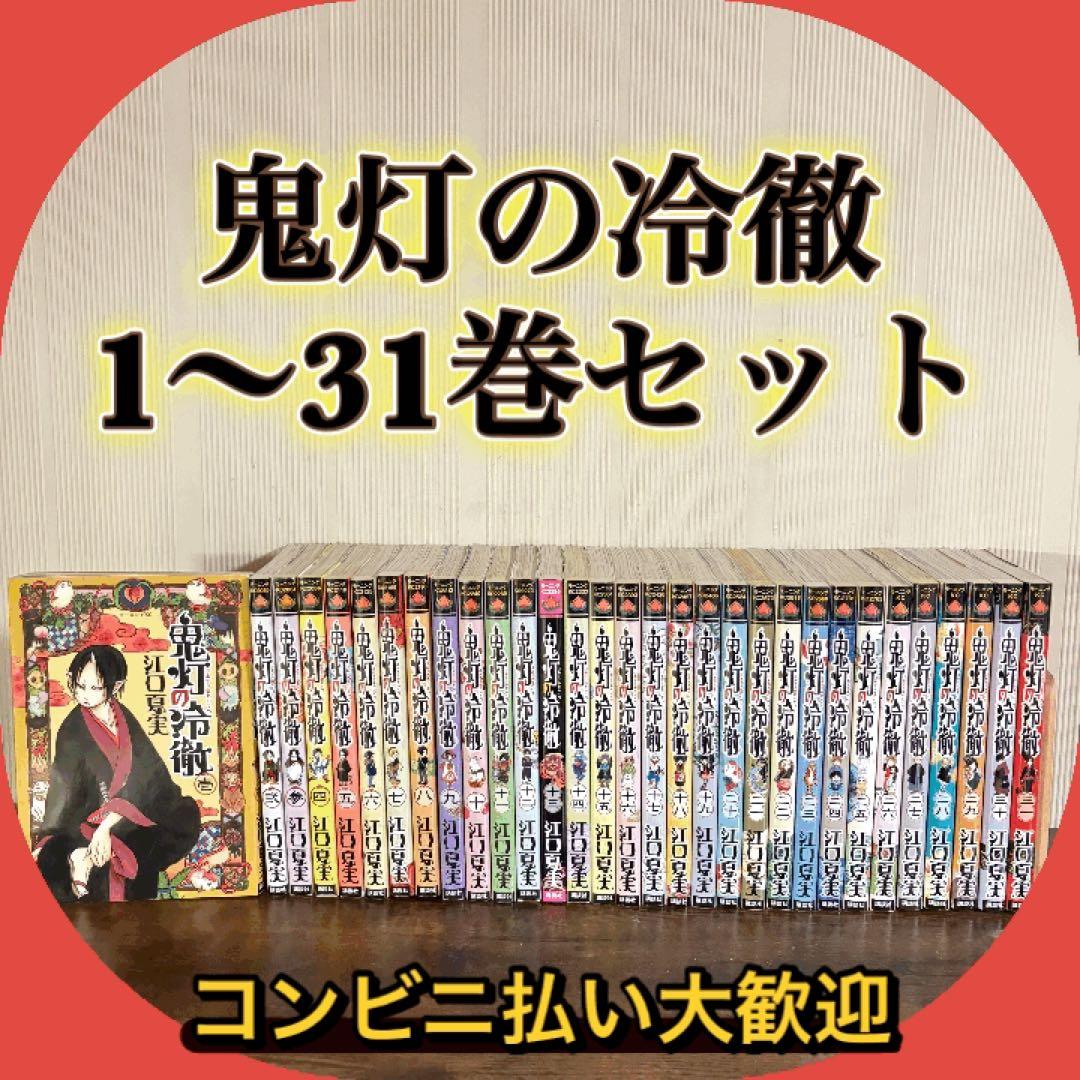 鬼灯の冷徹　1〜31巻セット　全巻セット
