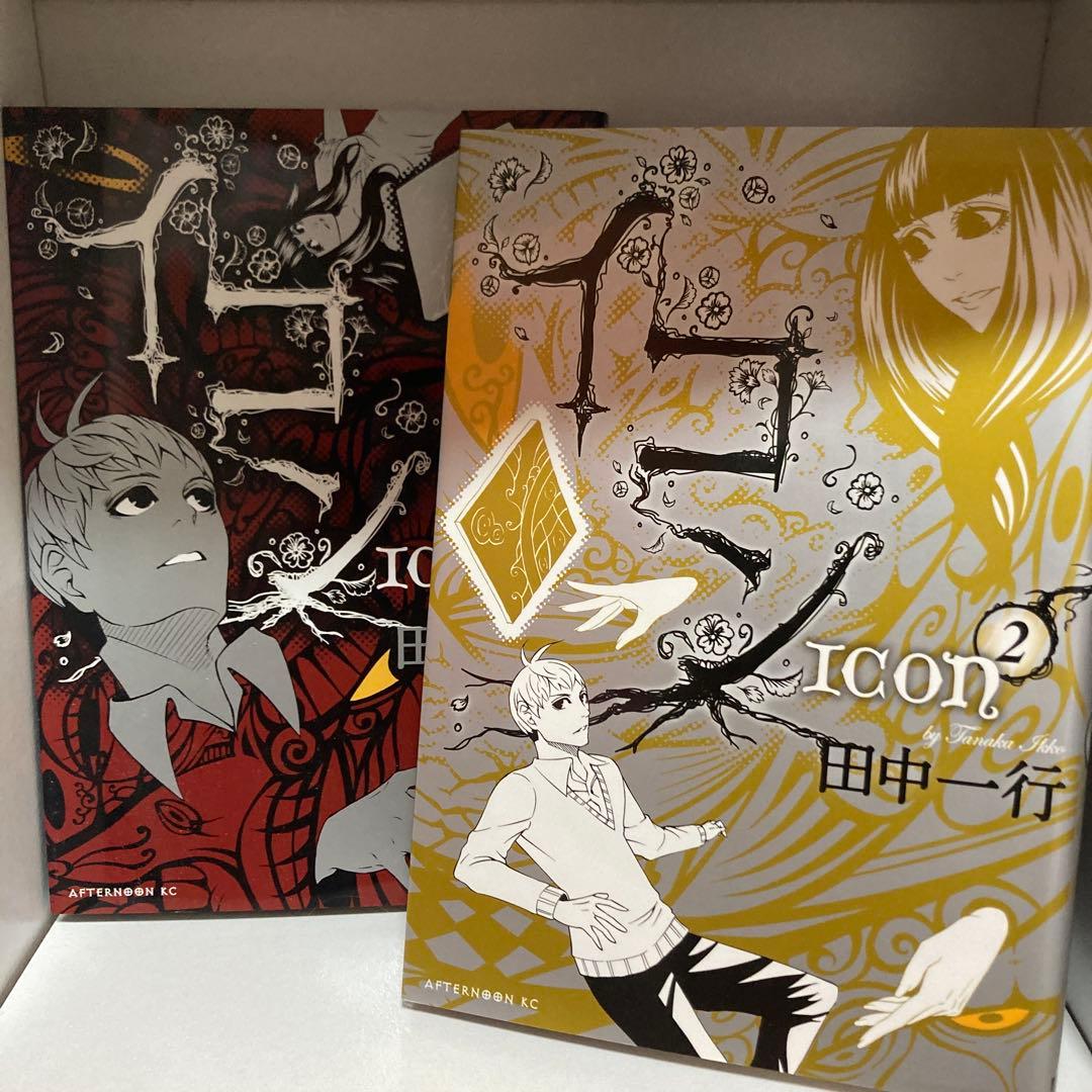 田中一行 イコン　全巻