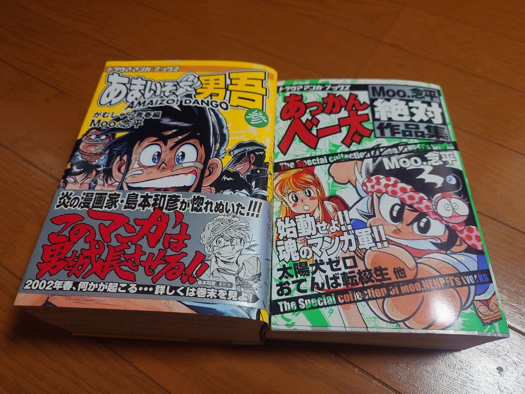 復刻版　あまいぞ!男吾　絶対作品集　傑作作品集　あっかんベー太　Moo.念平