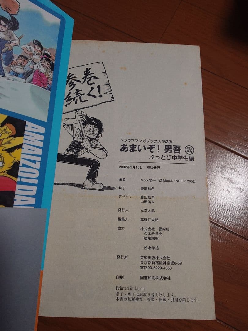 復刻版　あまいぞ!男吾　絶対作品集　傑作作品集　あっかんベー太　Moo.念平