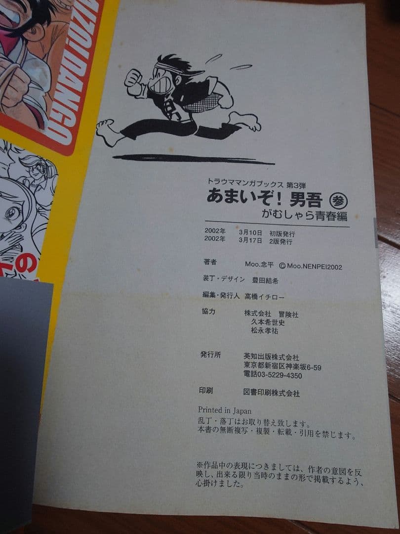 復刻版　あまいぞ!男吾　絶対作品集　傑作作品集　あっかんベー太　Moo.念平