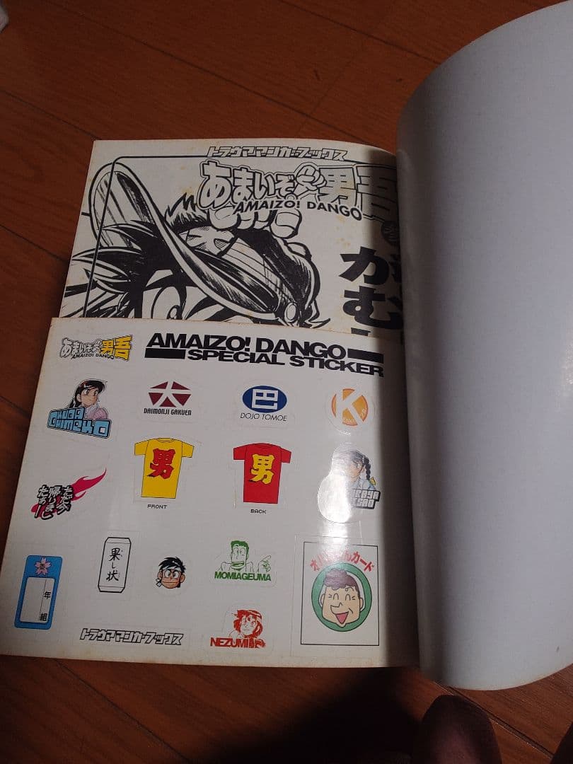 復刻版　あまいぞ!男吾　絶対作品集　傑作作品集　あっかんベー太　Moo.念平